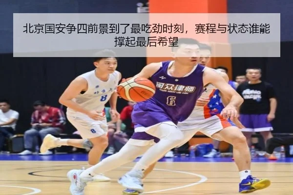 北京国安争四前景到了最吃劲时刻，赛程与状态谁能撑起最后希望